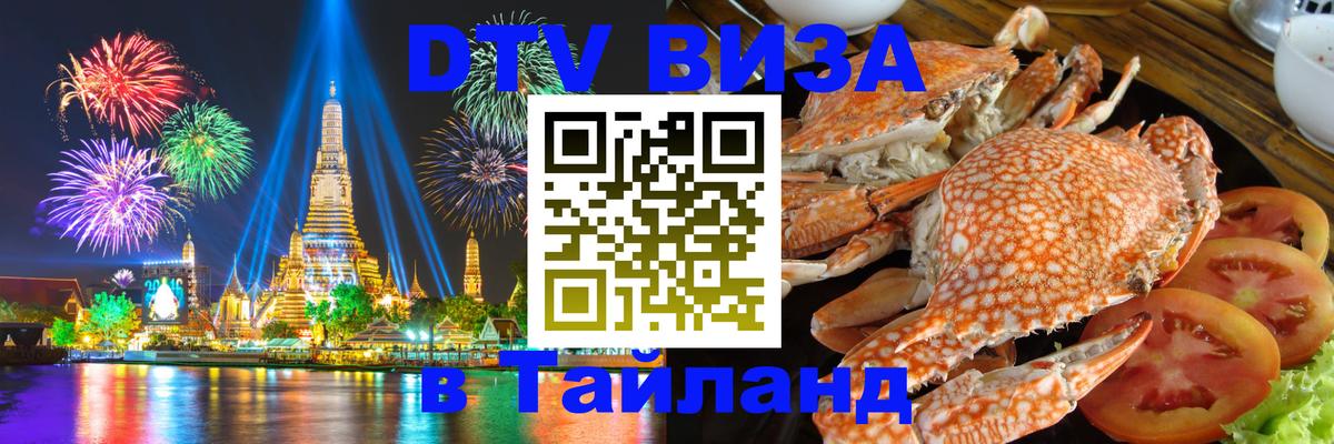 Сколько стоит виза DTV в Тайланд Иркутск 
