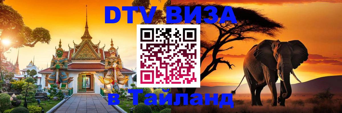 Сколько стоит виза DTV в Тайланд Иркутск 